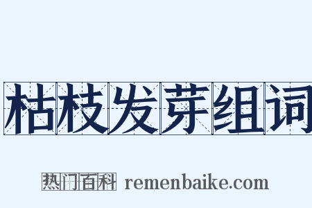 枯枝发芽组词是什么意思的图片